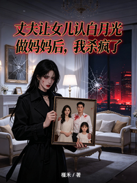 丈夫讓女兒認白月光做媽媽後，我殺瘋了