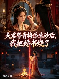 夫君替青梅添朱砂後，我把婚書燒了
