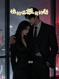 他的偏愛是我的劫