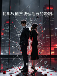 我那隻值三塊七毛五的婚姻