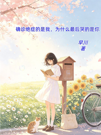 確診絕症的是我，為什麼最後哭的是你