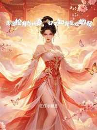 惡匪搶我當嬌妻，卻不知我是螳螂精