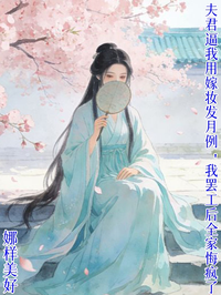 夫君逼我用嫁妝發月例，我罷工後全家悔瘋了