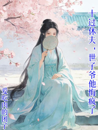 十過休夫，世子爺他悔瘋了