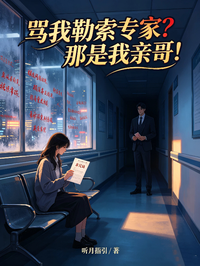 罵我勒索專家？那是我親哥！
