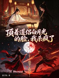頂著道侶白月光的臉，我殺瘋了