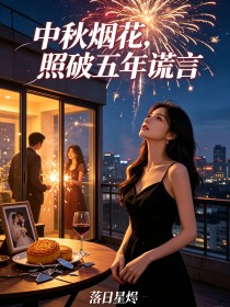 中秋煙花，照破五年謊言