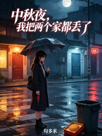 中秋夜，我把兩個家都丟了