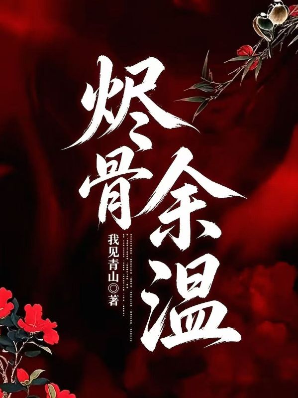 燼骨餘溫