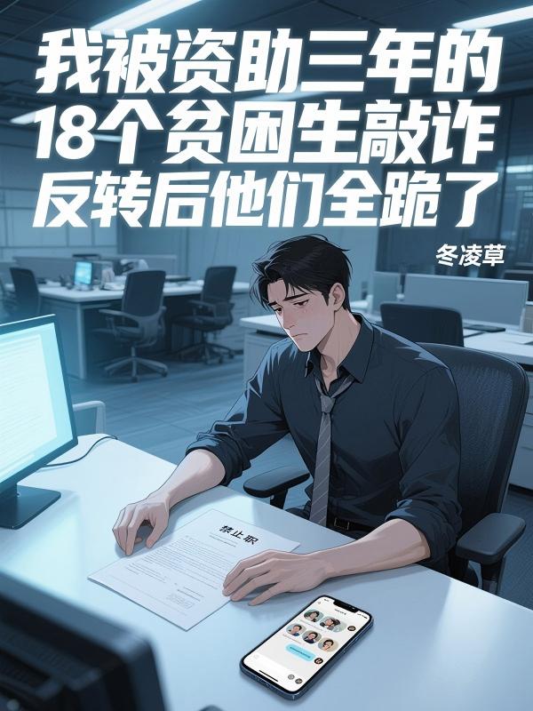 我被資助三年的18個貧困生敲詐，反轉後他們全跪了