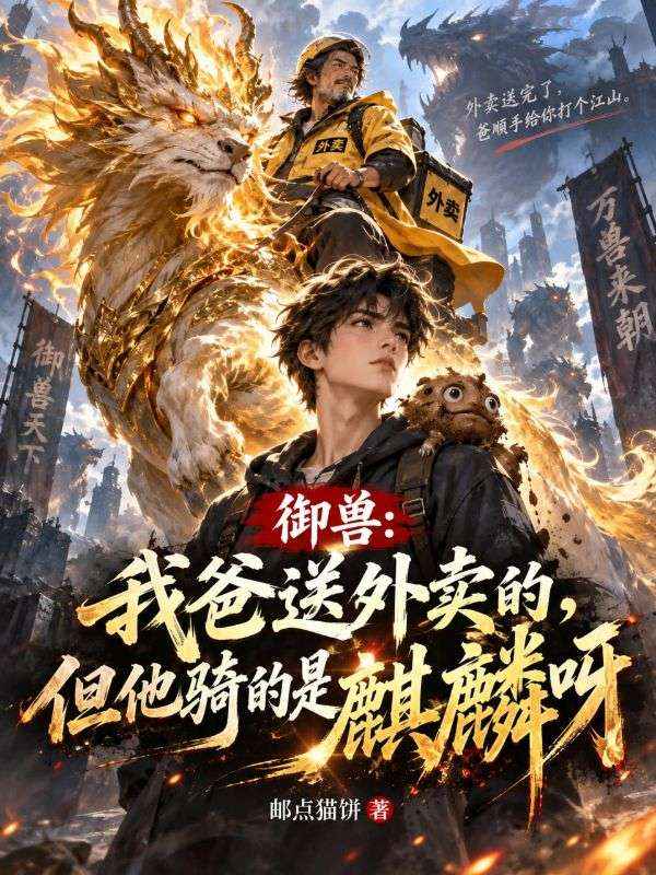 禦獸：我爸送外賣的，但他騎的是麒麟呀