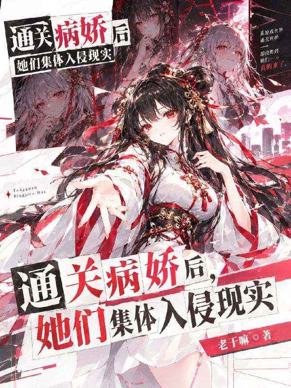 通關病嬌後，她們集體入侵現實
