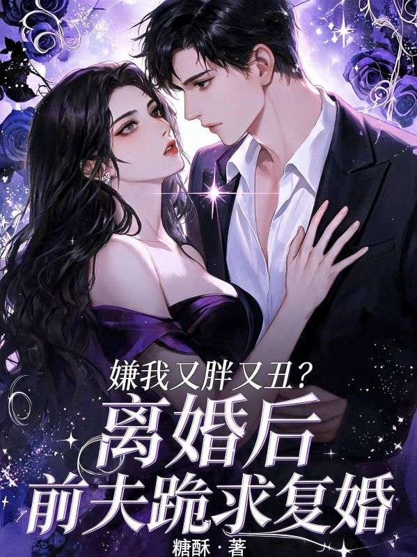 嫌我又胖又醜？離婚後前夫跪求複婚