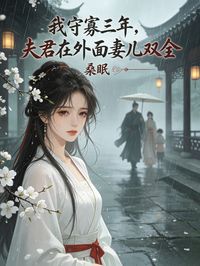 我守寡三年，夫君在外麵妻兒雙全