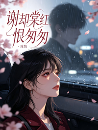 謝卻棠紅恨匆匆