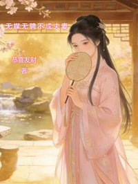無媒無聘不成夫妻
