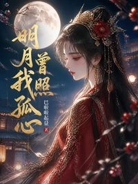 明月曾照我孤心