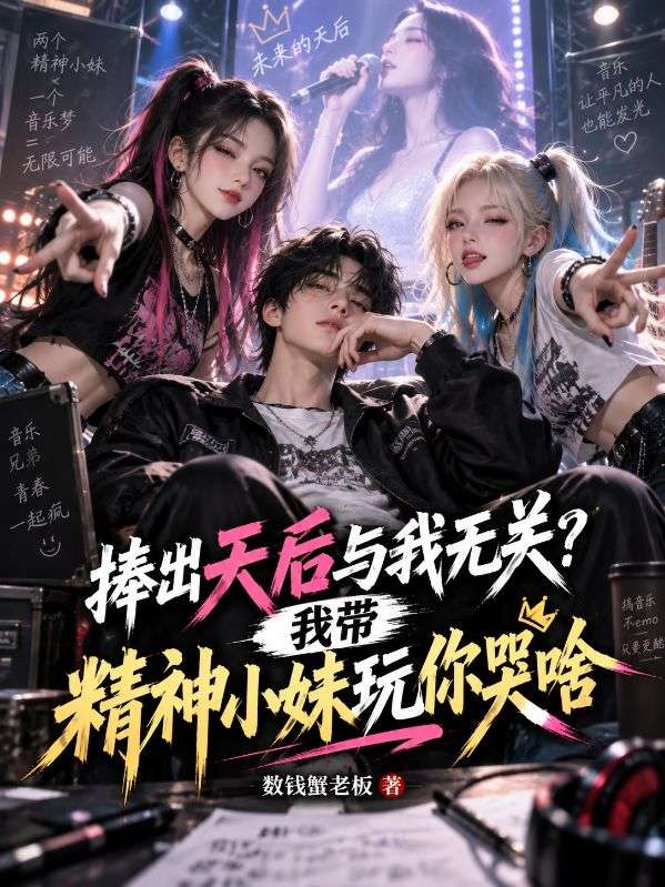捧出天後與我無關？我帶精神小妹玩你哭啥
