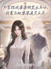 為拿捏我婆婆假裝出馬仙，我靠與她婆婆通靈反殺