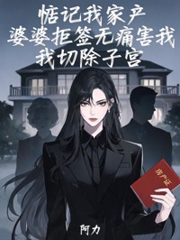 惦記我家產，婆婆拒簽無痛害我切除子宮
