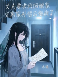 丈夫要求我回娘家交離家補償後悔瘋了