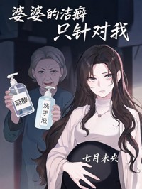 婆婆的潔癖隻針對我