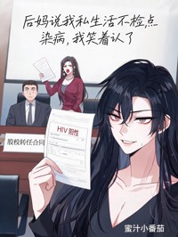 後媽說我私生活不檢點染病，我笑著認了