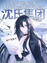 裝窮考驗我三年，我反手做空他家千億集團