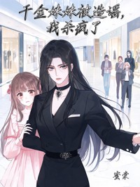 千金妹妹被造謠，我殺瘋了