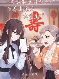 被婆婆誣陷吞五十萬養老金後，我重生了