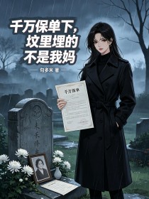 千萬保單下，墳裏埋的不是我媽
