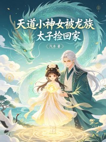 天道小神女被龍族太子撿回家