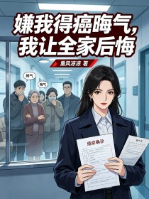嫌我得癌晦氣，我讓全家後悔