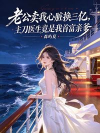 老公賣我心臟換三億，主刀醫生竟是我首富親爹