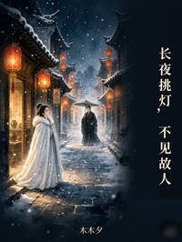 長夜挑燈，不見故人