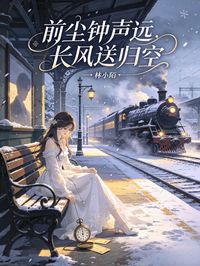 前塵鐘聲遠，長風送歸空
