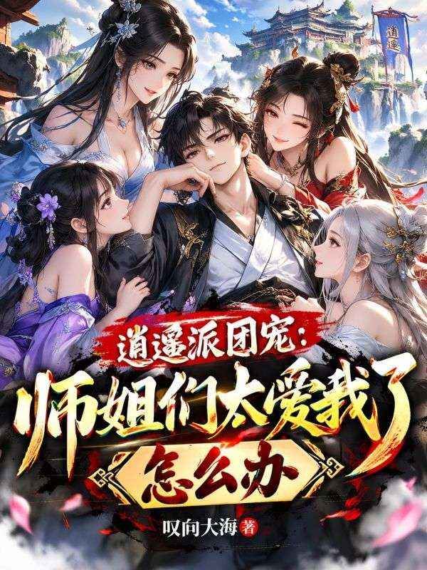 逍遙派團寵：師姐們太愛我了怎麼辦