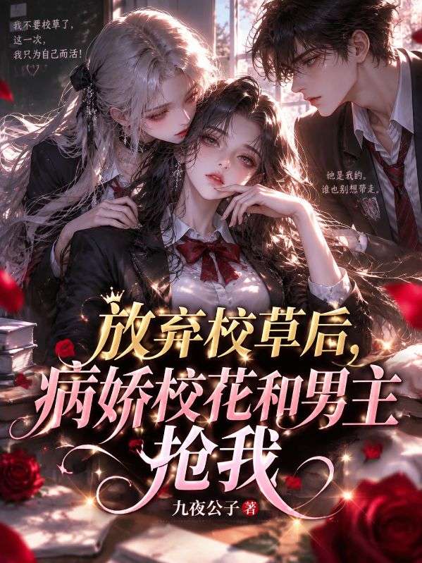 放棄校草後，病嬌校花和男主搶我