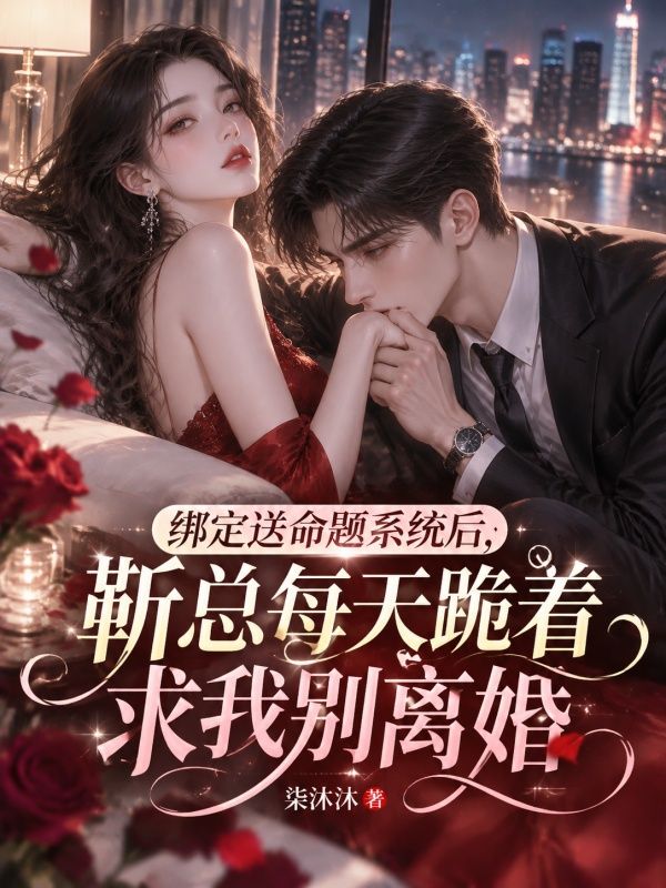 綁定送命題係統後，靳總每天跪著求我別離婚