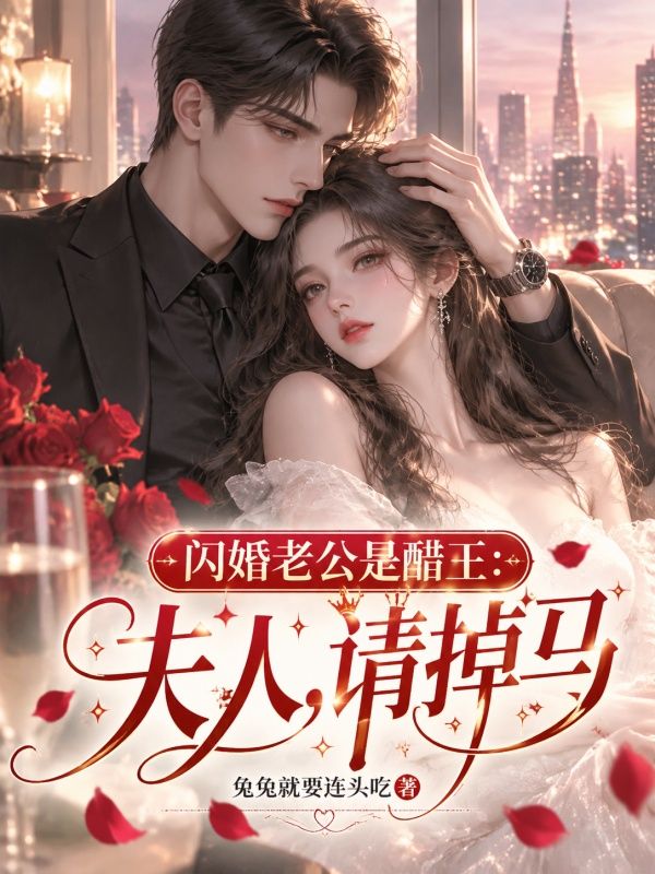 閃婚老公是醋王：夫人，請掉馬