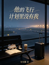 他的飛行計劃裏沒有我