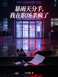 暴雨天分手，我在職場殺瘋了