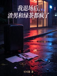 我退場後，渣男和綠茶都瘋了