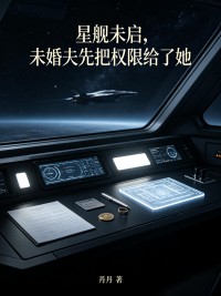 星艦未啟，未婚夫先把權限給了她