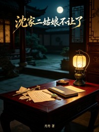 沈家二姑娘不讓了