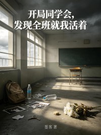 開局同學會，發現全班就我活著