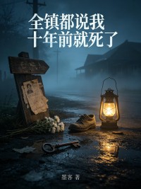 全鎮都說我十年前就死了