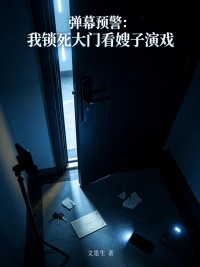 彈幕預警：我鎖死大門看嫂子演戲