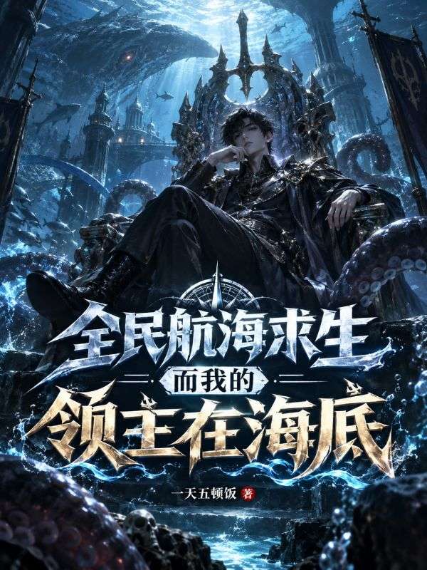 全民航海求生，而我的領主在海底