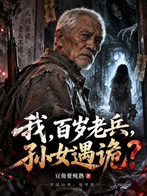我，百歲老兵，孫女遇詭？